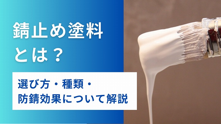錆止め塗料とは？選び方・種類・防錆効果について解説